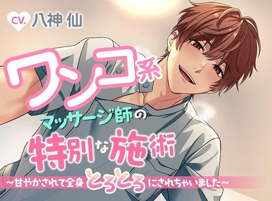 |ワンコ系マッサージ師の特別な施術〜甘やかされて全身とろとろにされちゃいました〜❤クンニ【ジェネリックホルモン】