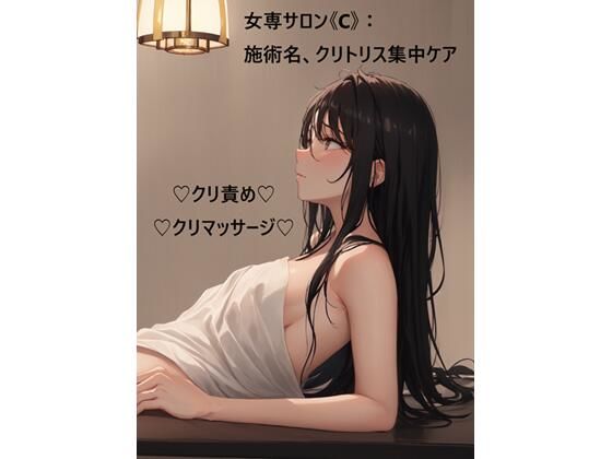 |女専サロン《C》:施術名、クリトリス集中ケア❤ノベル【蜜月書房】
