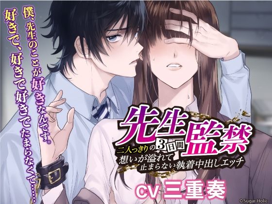 |先生監禁〜二人っきりの三日間、想いが溢れて止まらない執着中出しエッチ〜❤拘束【Sugar Holic】