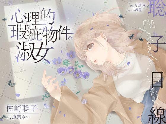 |【ボイスドラマ/GL】心理的瑕疵物件の淑女 ――聡子目線❤恋愛【スフィリウム】