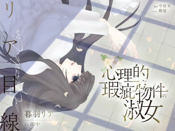 |【ボイスドラマ/GL】心理的瑕疵物件の淑女 ――リア目線❤クンニ【スフィリウム】