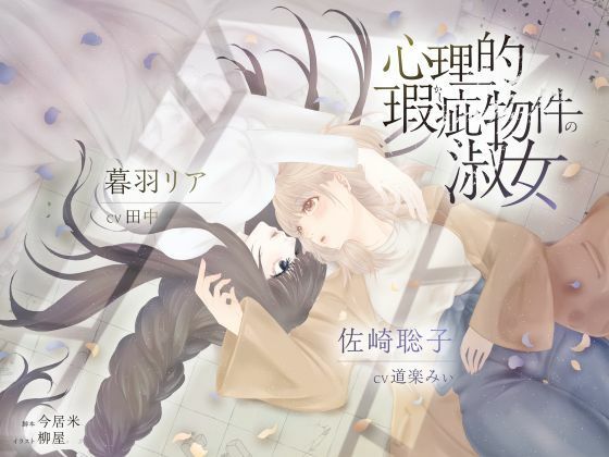 |【ボイスドラマ/GL掛け合い作品】心理的瑕疵物件の淑女❤恋愛【スフィリウム】