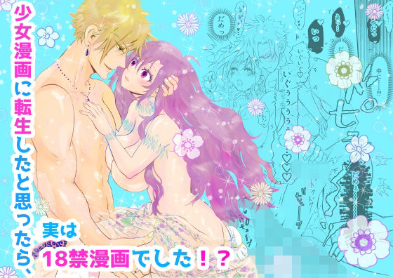 |少女漫画に転生したと思ったら、実は18禁漫画でした！？❤中出し【Amamitsu】