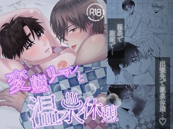 |変態リーマンと温泉休憩❤拘束【牛乳組】