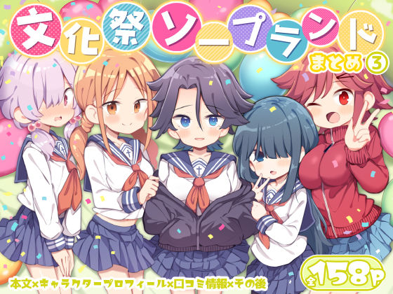 |文化祭ソープランド3❤学園もの【Poison Gray】