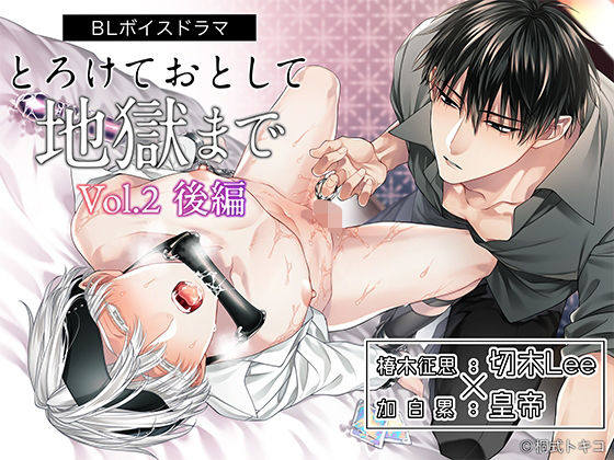 |ボイスドラマ「とろけておとして地獄まで vol.2 後編」❤中出し【アモラスレコード】