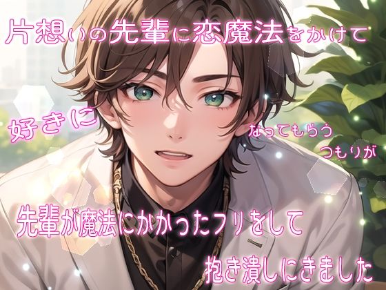 |片想いの先輩に恋魔法をかけて好きになってもらうつもりが先輩が魔法にかかったフリをして抱き潰しにきました❤クンニ【果実蜜亭】