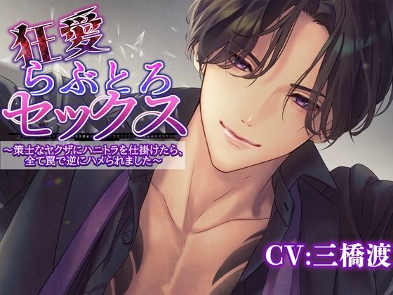 |狂愛らぶとろセックス〜策士なヤクザにハニトラを仕掛けたら全て罠で逆にハメられました〜❤中出し【アモラスレコード】