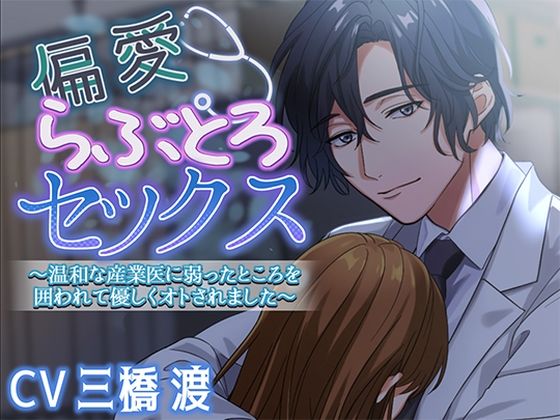 |偏愛らぶとろセックス〜温和な産業医に弱ったところを囲われて優しくオトされました〜❤中出し【アモラスレコード】