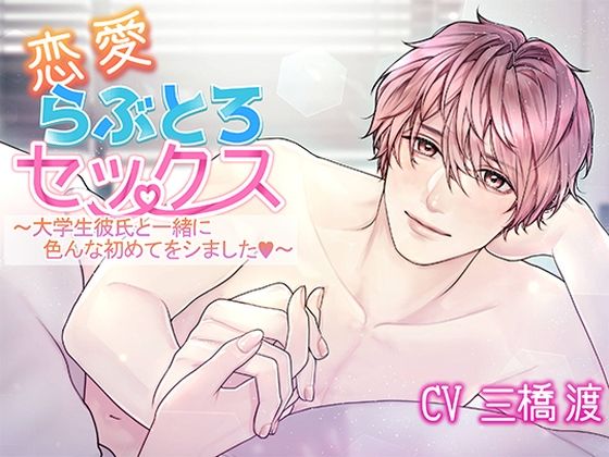 |恋愛らぶとろセックス〜大学生彼氏と一緒に色んな初めてをシました〜❤童貞【アモラスレコード】