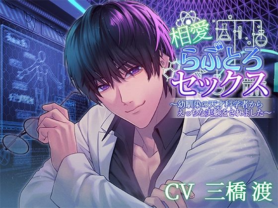 |相愛らぶとろセックス〜幼馴染の天才科学者からえっちな実験をされました〜❤触手【アモラスレコード】