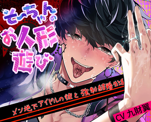 |そーちゃんのお人形遊び❤羞恥【pRessest Love】