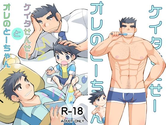 |ケイタせんせーとオレのとーちゃん❤筋肉【甘栗大福】