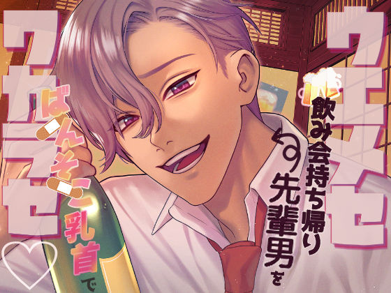 |【ツンギレ×ワカラセ×チンコワ】ウエメセ飲み会持ち帰り先輩男を後輩の私がばんそこ乳首でワカラセ！！❤女性向け【分からせ隊】