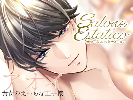 |Salone Estatico 〜王子様系セラピストあおいくんの豹変〜❤クンニ【team-h】