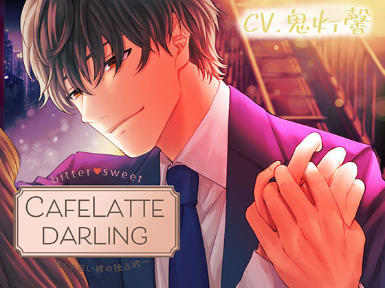 |【Sexy低音Voice】CafeLattedarling〜甘くて苦い彼の独占欲〜❤クンニ【team-h】
