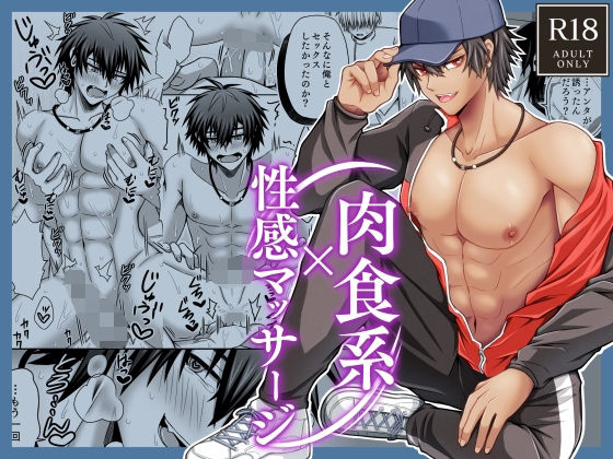 |肉食系×性感マッサージ❤筋肉【どっとあーく】