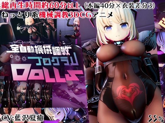 【全自動機械調教プログラムDolls】3DCG❤55％