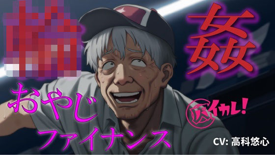 |おやじ輪●ファイナンス〜パチンカスオヤジは借金のカタに汚い債務者に犯●れる〜 ASMR/バイノーラル/ゲイ/ホモ/おやじ受け/乱交/無理矢理/アナル/レ●プ/中出し❤拘束【ヨルマガ！ -ASMR Night Life Media-】