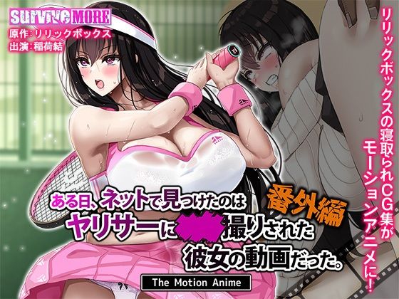 【ある日、ネットで見つけたのはヤリサーに●●撮りされた彼女の動画だった。番外編 The Motion Anime】動画・アニメーション❤survive more