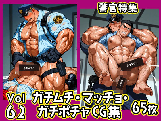 |ガチムチ・マッチョ・ガチポチャゲイCG集62-警官特集❤イラスト・CG集【ガチムチゲイCG】