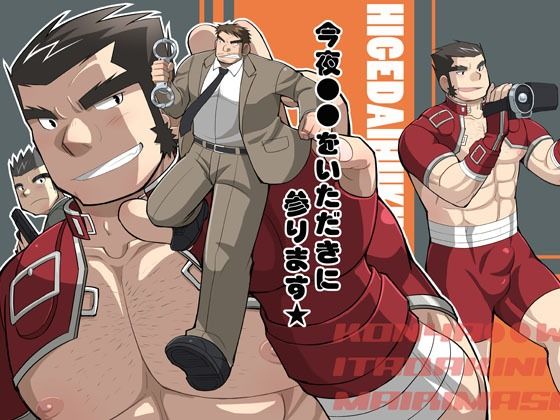 |今夜●●をいただきに参ります★❤ギャグ・コメディ【甘栗大福】