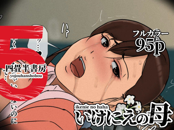 |いけにえの母5❤辱め【四畳半書房】
