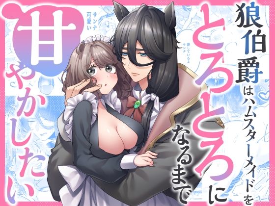 |狼伯爵はハムスターメイドをとろとろになるまで甘やかしたい❤クンニ【朝4時ラーメン】