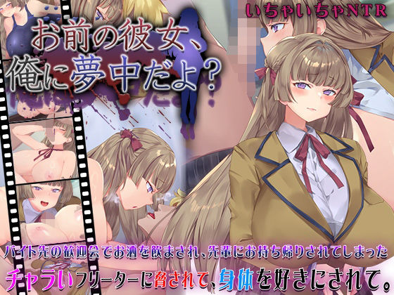 |お前の彼女、俺に夢中だよ？❤動画・アニメーション【快楽背徳症候群】