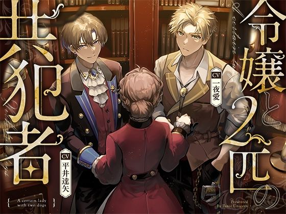 |令嬢と2匹の共犯者❤クンニ【toxic unicorn】