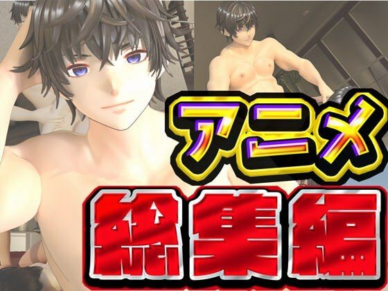 |ルアナ夏のアニメ総集編大ベスト❤3DCG【ruana】