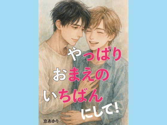 |やっぱり、おまえの、いちばんにして！❤ファンタジー【恵あかり】