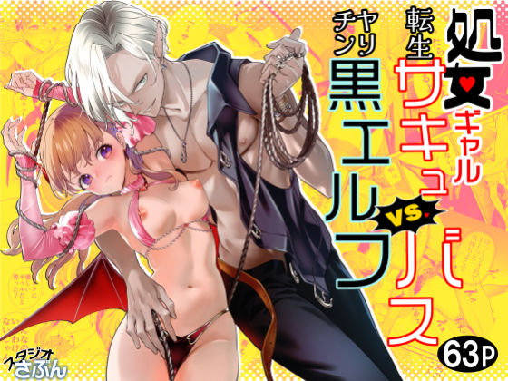 |処女ギャル転生サキュバスVSヤリチン黒エルフ❤拘束【スタジオさぶん】