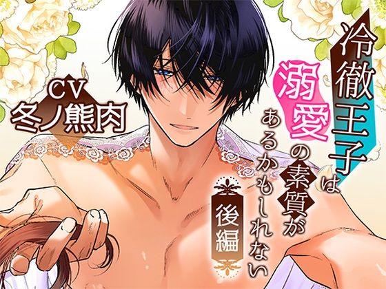 |ボイスドラマ「冷徹王子は溺愛の素質があるかもしれない」後編❤クンニ【アモラスレコード】