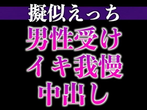 |2日間オナ禁させた後輩くんと射精管理えっち〜おねだりするまでフェラ焦らし！無理やり対面座位！〜（CV:がく×シナリオ:六華-rikka-）❤中出し【dots】