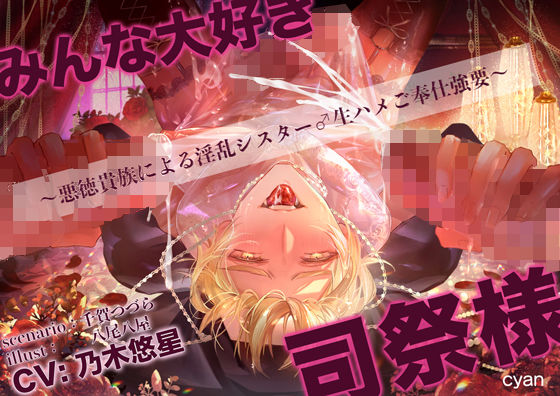 |みんなだいすき司祭様（はーと）〜悪徳貴族による淫乱シスター♂生ハメご奉仕強要〜❤辱め【cyan】