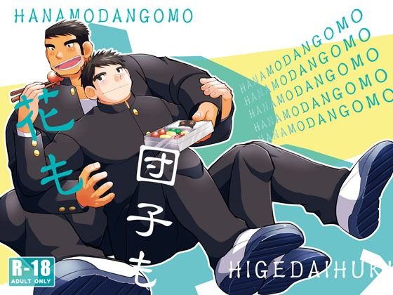 |花も団子も❤筋肉【甘栗大福】