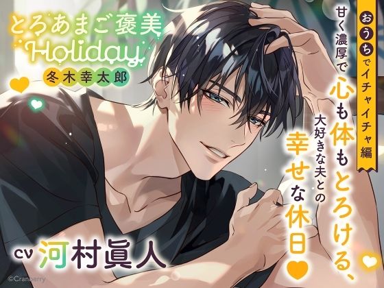 |《おうちでイチャイチャ編》とろあまご褒美Holiday〜冬木幸太郎〜【出演:河村眞人】❤クンニ【Cranberry】