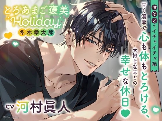 |《おそとでイチャイチャ編》とろあまご褒美Holiday〜冬木幸太郎〜【出演:河村眞人】❤クンニ【Cranberry】