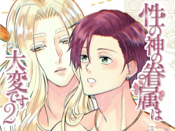 |性の神の眷属は大変です2❤ファンタジー【Cozika】