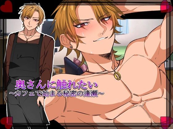 |奥さんに触れたい〜カフェで始まる秘密の逢瀬〜「Girl’s Side」❤クンニ【みるくケーキ】