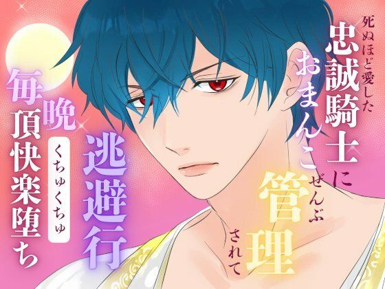 |死ぬほど愛した忠誠騎士におまんこぜんぶ管理されての逃避行 〜毎晩くちゅくちゅ絶頂快楽堕ち〜❤ファンタジー【みつむぎなえ】