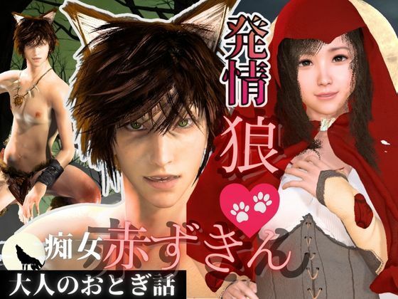 |【3D動画】イケメン狼と赤ずきんちゃんは発情期！満月の夜にこっそり野外いちゃらぶ❤3DCG【パラレル】