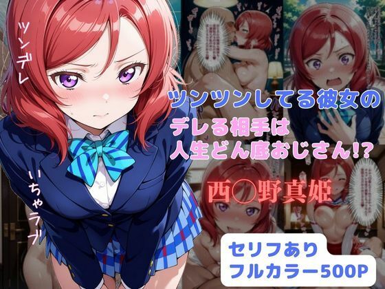 【ツンツンしてる彼女のデレる相手は人生ドン底おじさん！？】制服❤はやふ