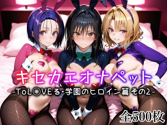 【キセカエオナペット -ToL◯VEる・学園のヒロイン篇 その2-】ネコミミ・獣系❤愛玩ファクトリー