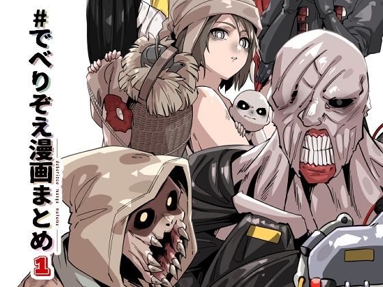 |でべりぞえ漫画まとめ1❤ギャグ・コメディ【空色イン】