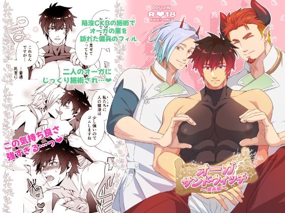 |オーガサンドウィッチ 〜傭兵編〜❤ファンタジー【Beard Crest】