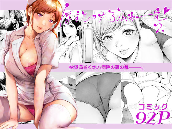 |ほすぴたるふぁーむ2❤看護婦・ナース【夜のバンド】