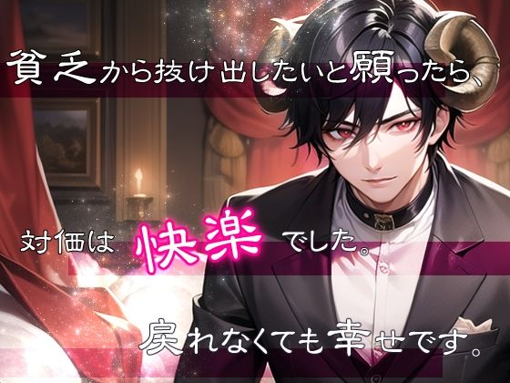 |貧乏から抜け出したいと願ったら、対価は快楽でした。戻れなくても幸せです。❤クンニ【果実蜜亭】