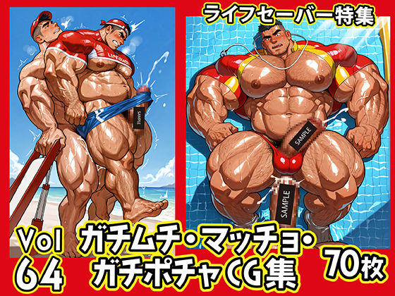 |ガチムチ・マッチョ・ガチポチャゲイCG集64-ライフセーバー❤イラスト・CG集【ガチムチゲイCG】